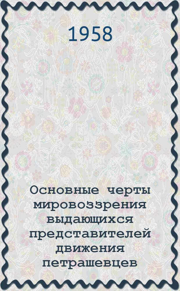 Основные черты мировоззрения выдающихся представителей движения петрашевцев : Лекция для студентов-заочников философ. фак