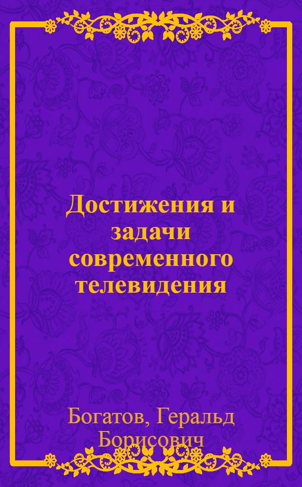 Достижения и задачи современного телевидения