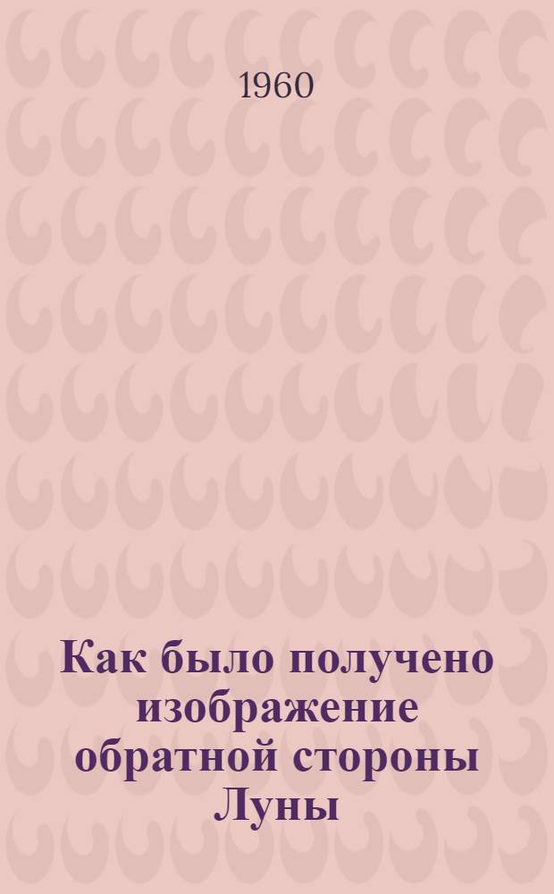 Как было получено изображение обратной стороны Луны