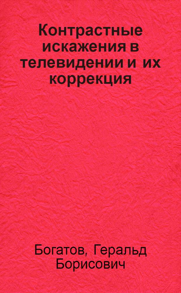 Контрастные искажения в телевидении и их коррекция