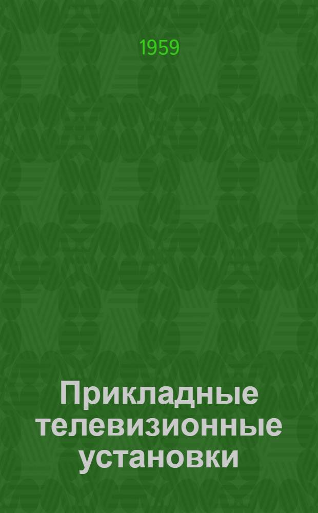 Прикладные телевизионные установки