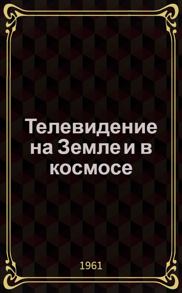 Телевидение на Земле и в космосе