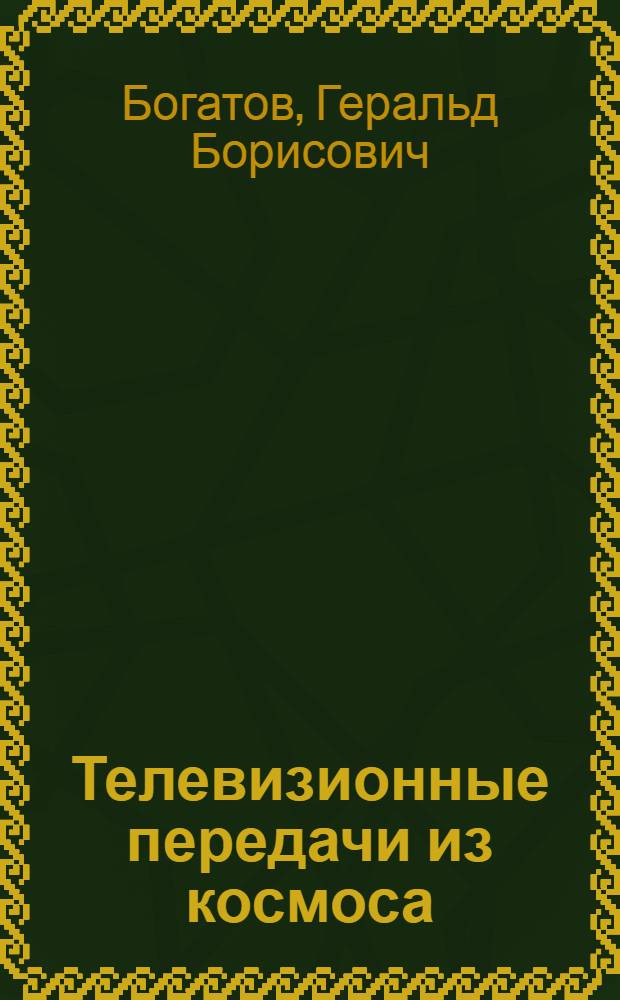 Телевизионные передачи из космоса