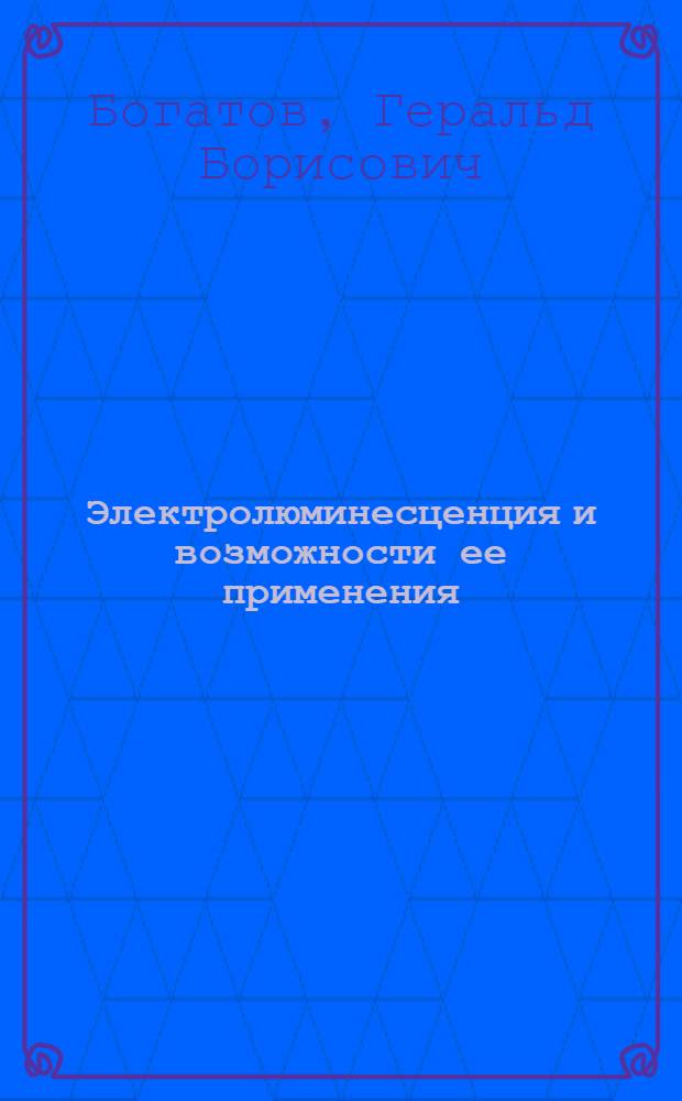 Электролюминесценция и возможности ее применения