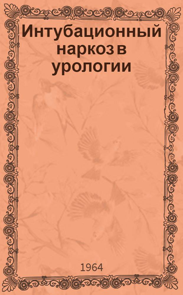 Интубационный наркоз в урологии : Автореферат дис. на соискание учен. степени кандидата мед. наук