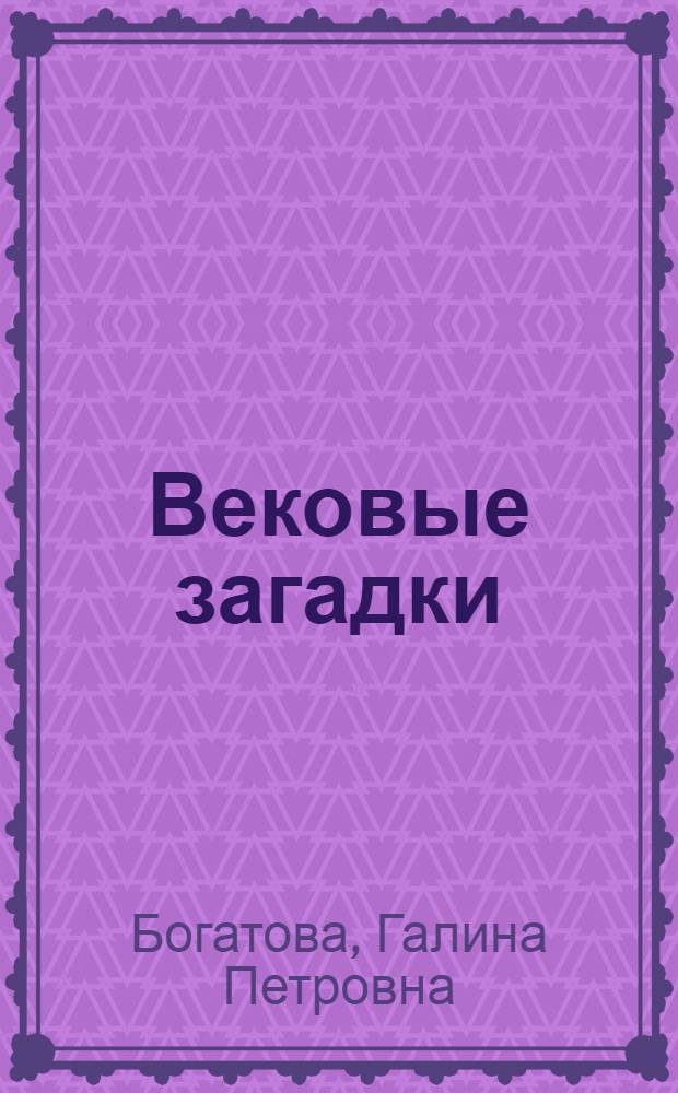 Вековые загадки