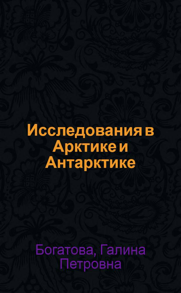 Исследования в Арктике и Антарктике
