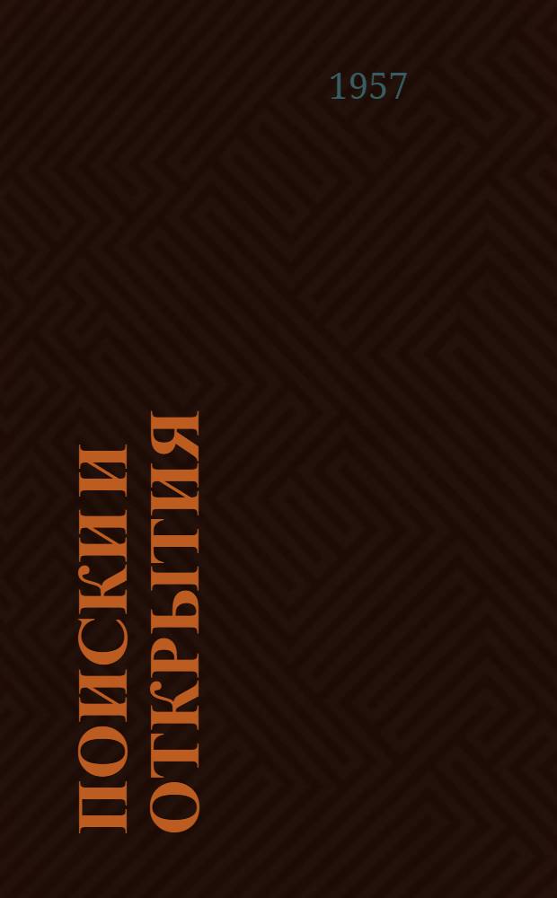 Поиски и открытия : (Книги о географах и путешественниках)