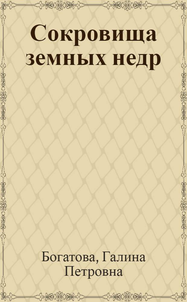 Сокровища земных недр