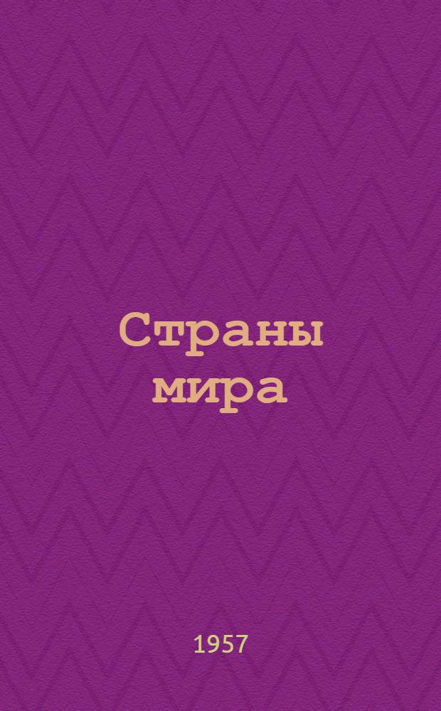 Страны мира : Рекоменд. список литературы, сост. гос. ордена Ленина б-кой им. В.И. Ленина
