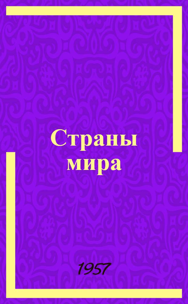 Страны мира : Рекоменд. указатель литературы