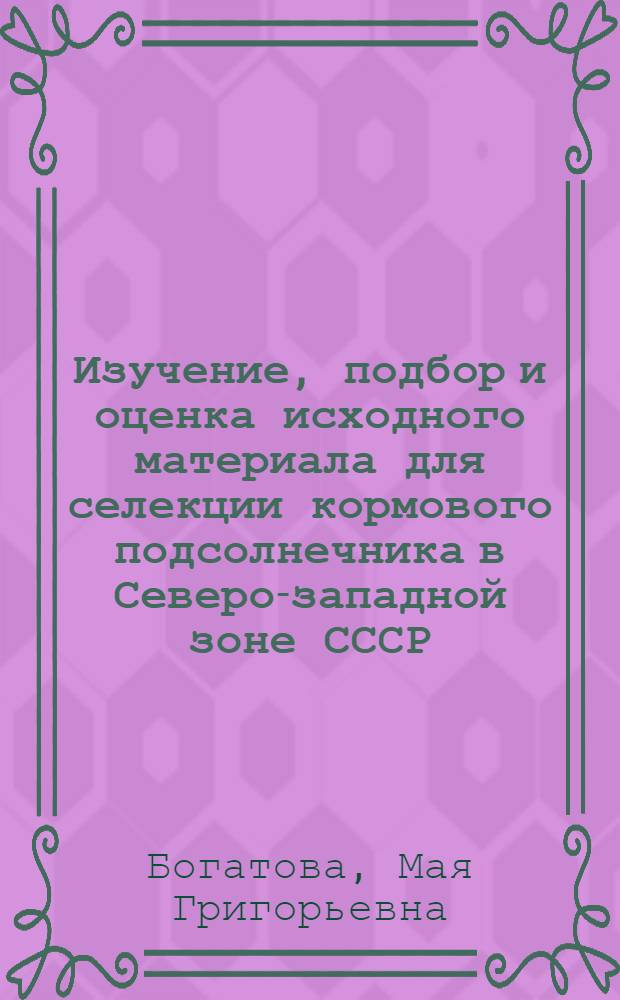 Изучение, подбор и оценка исходного материала для селекции кормового подсолнечника в Северо-западной зоне СССР : Автореферат дис. на соискание учен. степени кандидата биол. наук