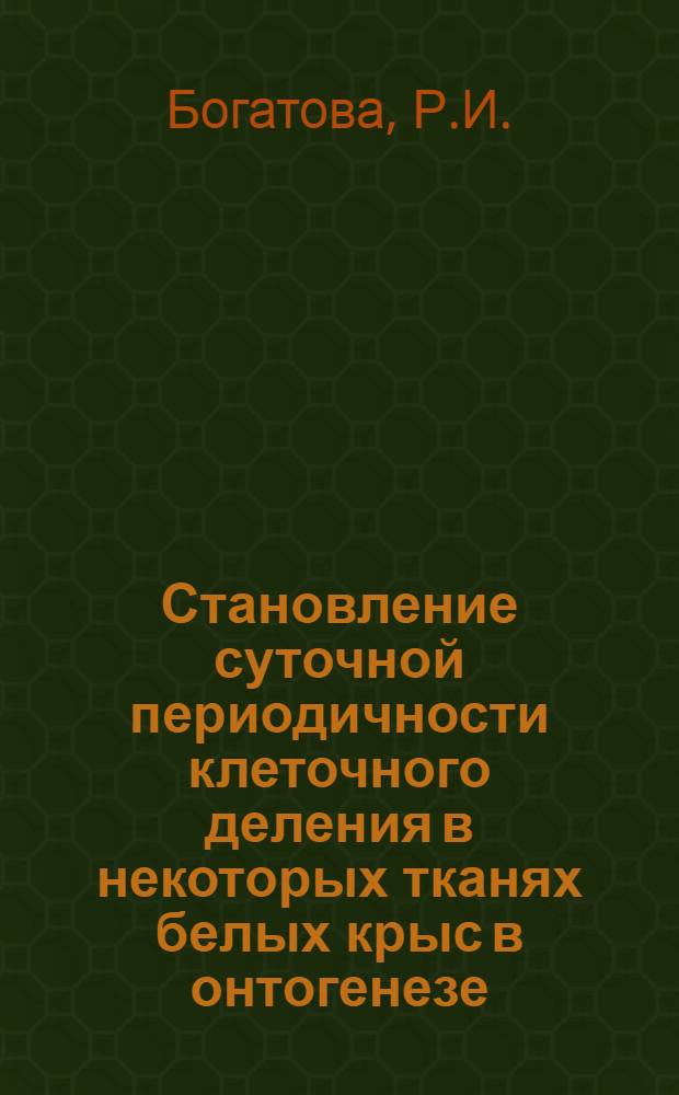 Становление суточной периодичности клеточного деления в некоторых тканях белых крыс в онтогенезе : Автореферат дис. на соискание учен. степени канд. мед. наук