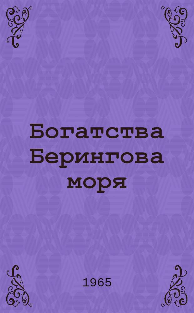 Богатства Берингова моря : Промысл. рыбы материкового склона, их лов и обработка