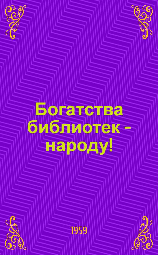 Богатства библиотек - народу! : Материалы для учеб. занятий