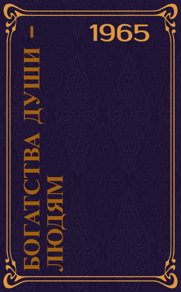 Богатства души - людям : Сборник статей