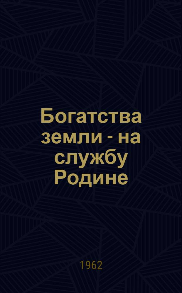 Богатства земли - на службу Родине : (Библиогр. и метод. материалы)