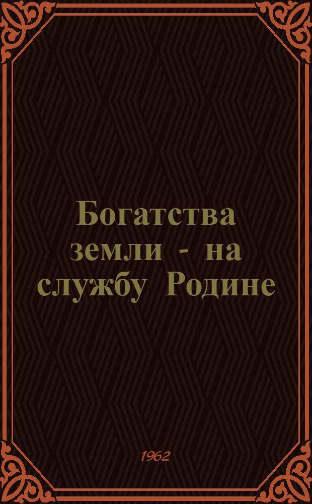 Богатства земли - на службу Родине : (Библиогр. и метод. материалы)