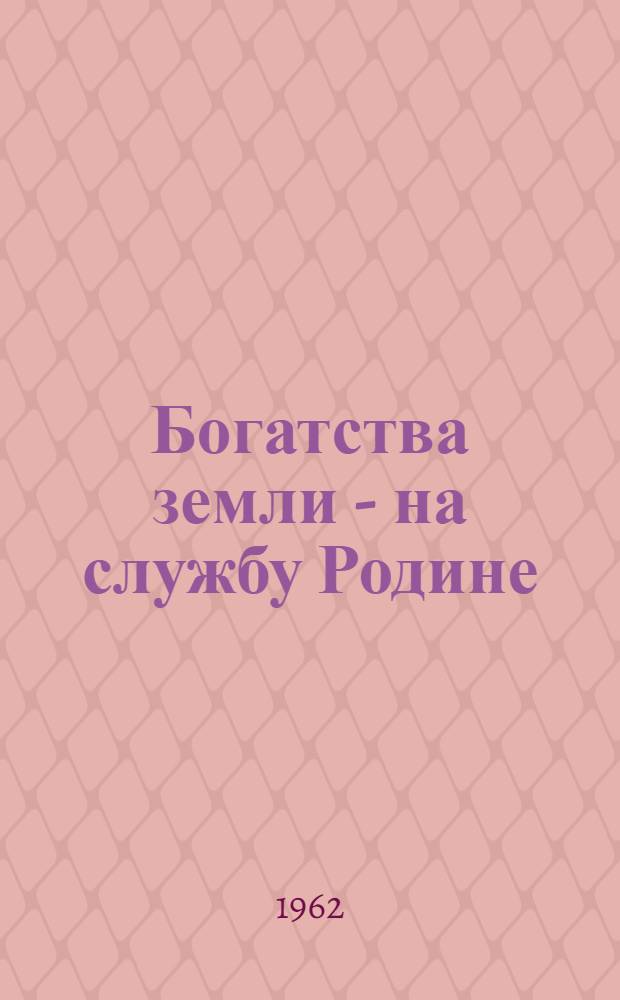 Богатства земли - на службу Родине : Экономика сел. хозяйства : (Библиогр. материал)