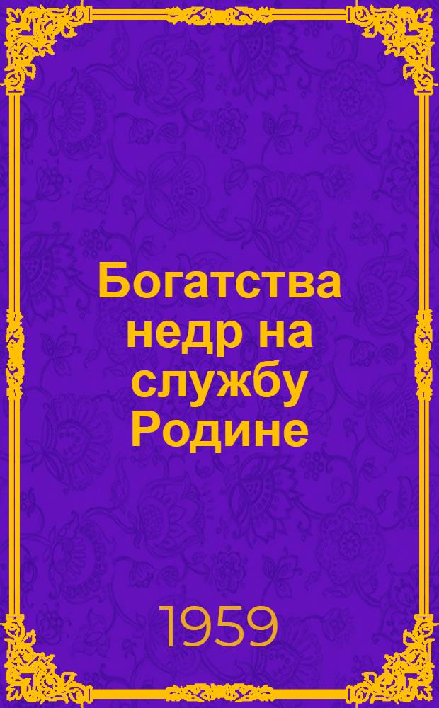 Богатства недр на службу Родине : Материалы Совещания молодых разведчиков недр Иркут. обл
