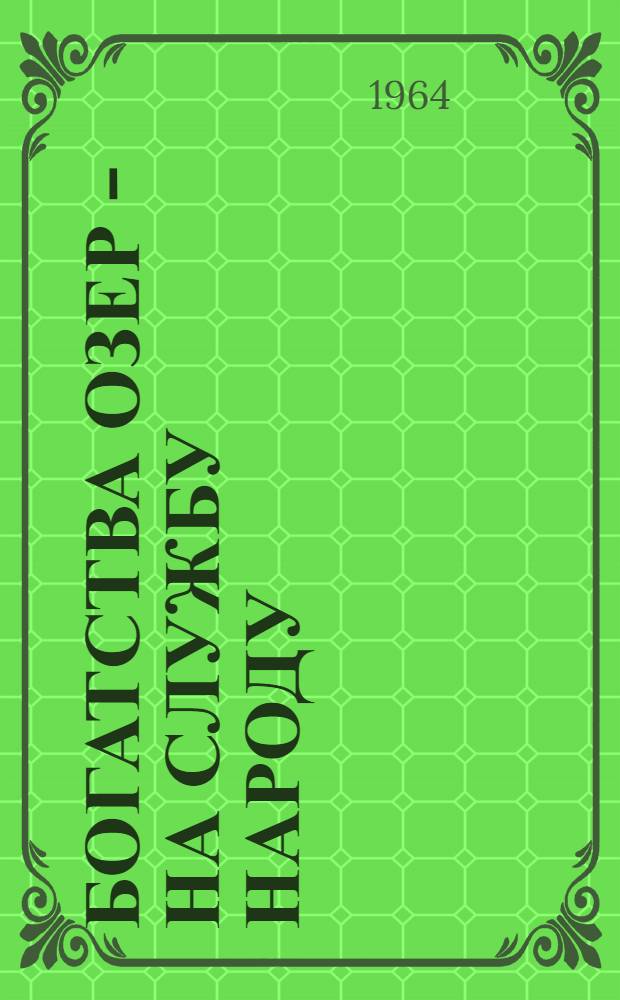Богатства озер - на службу народу : Метод. материалы для библиотек по пропаганде литературы о комплексном использовании озер Новосиб. обл