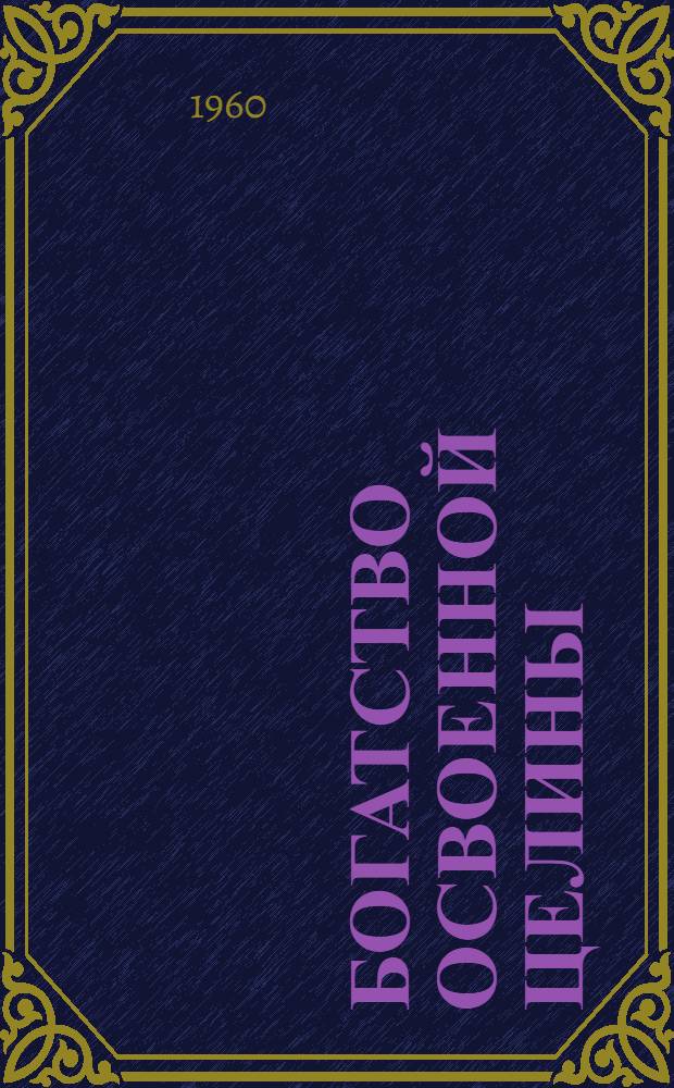 Богатство освоенной целины : Сборник статей