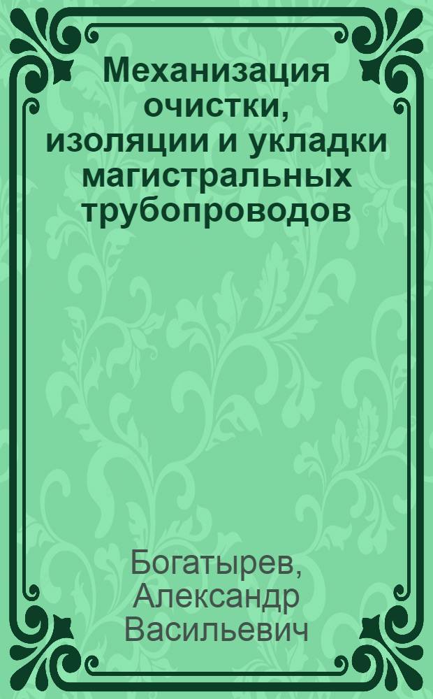 Механизация очистки, изоляции и укладки магистральных трубопроводов : Учеб. пособие для подготовки квалифицир. рабочих комплексных механизир. колонн