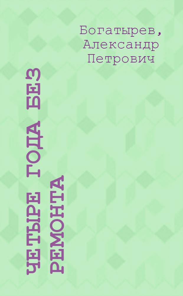 Четыре года без ремонта