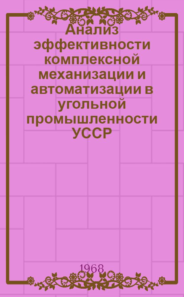 Анализ эффективности комплексной механизации и автоматизации в угольной промышленности УССР