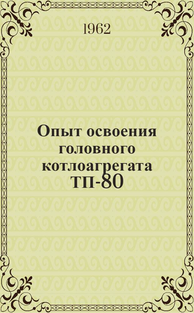 Опыт освоения головного котлоагрегата ТП-80