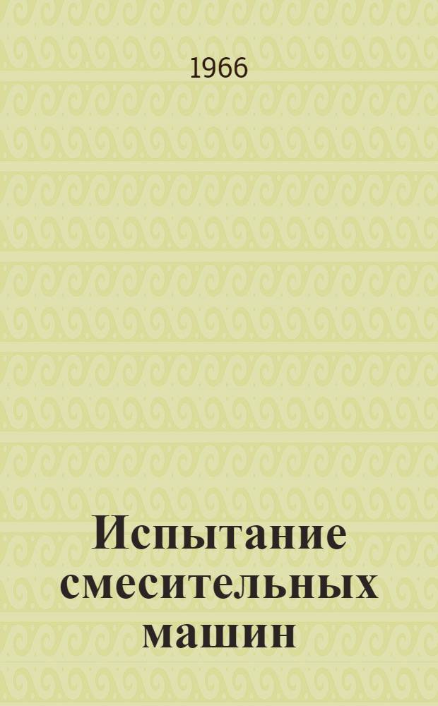 Испытание смесительных машин