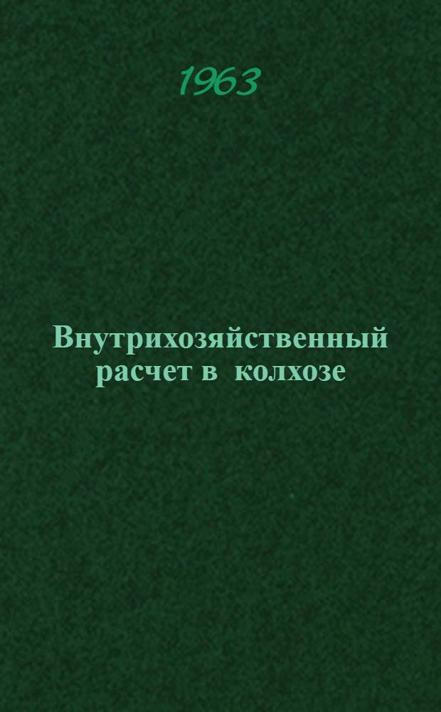 Внутрихозяйственный расчет в колхозе