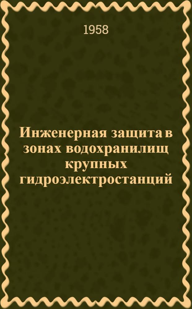 Инженерная защита в зонах водохранилищ крупных гидроэлектростанций