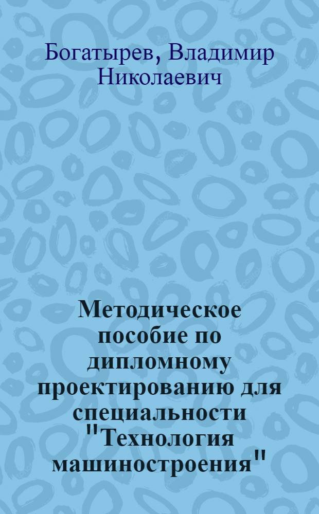 Методическое пособие по дипломному проектированию для специальности "Технология машиностроения" : (Вопросы организации и экономики производства)
