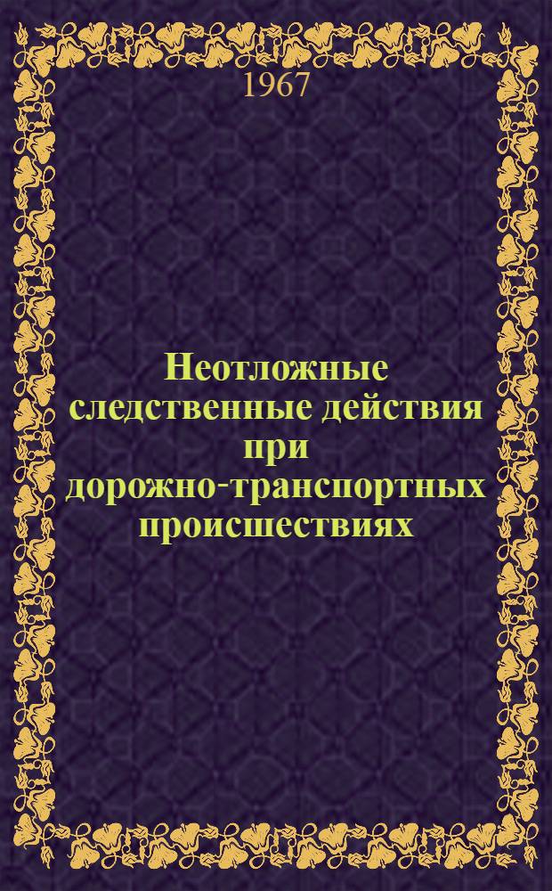 Неотложные следственные действия при дорожно-транспортных происшествиях