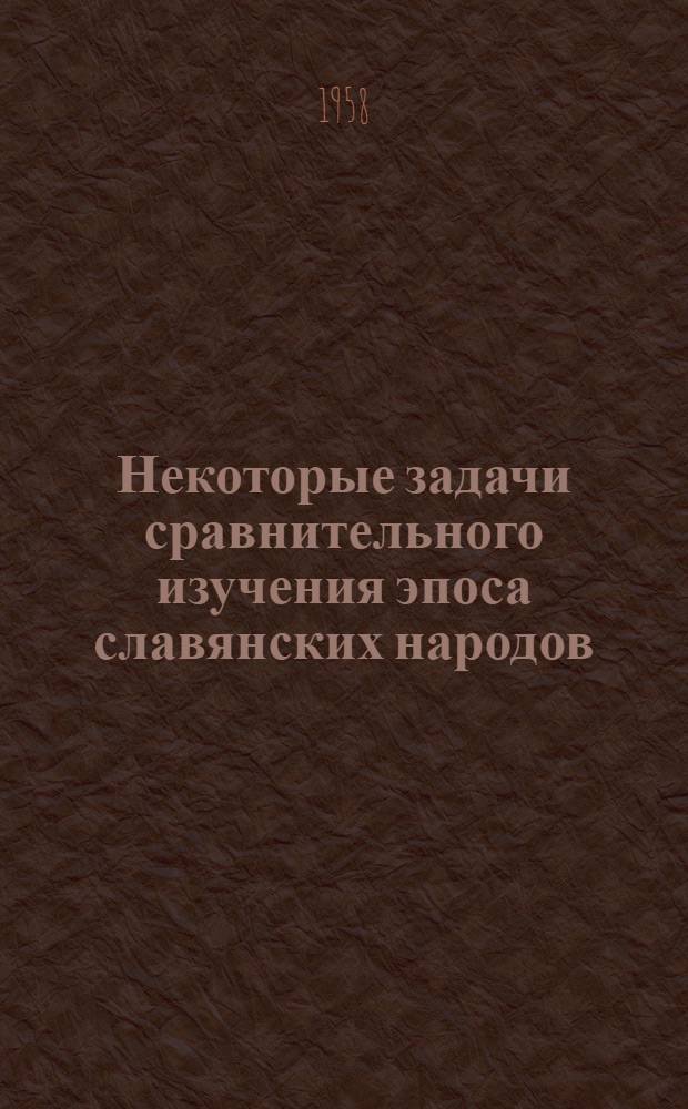 Некоторые задачи сравнительного изучения эпоса славянских народов