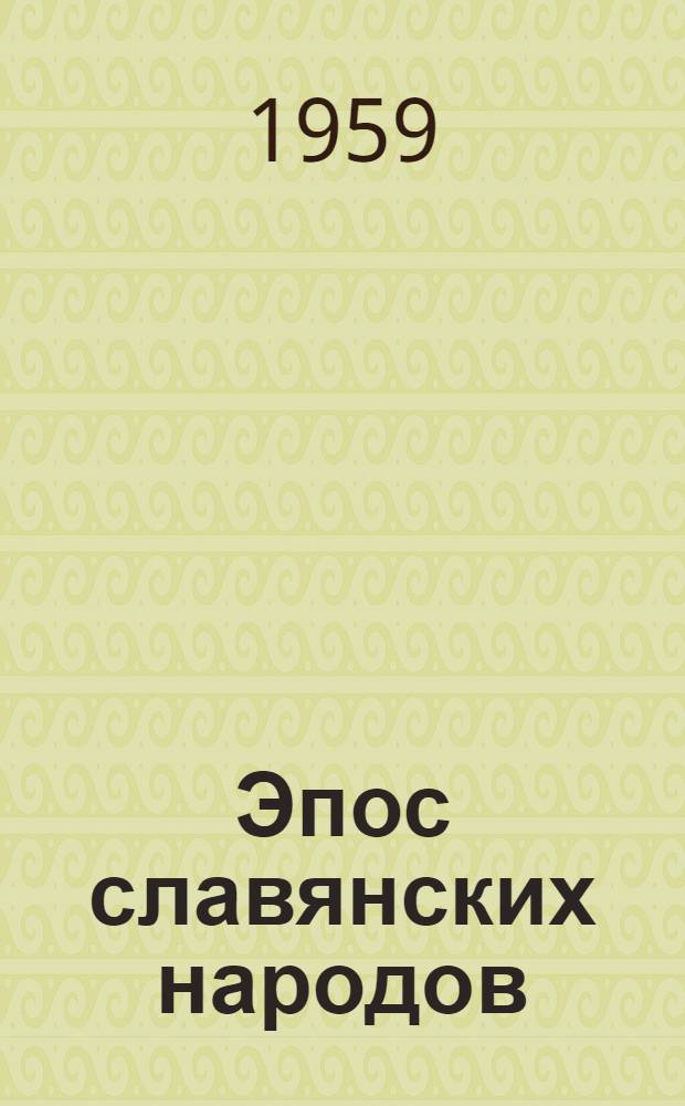 Эпос славянских народов : Хрестоматия
