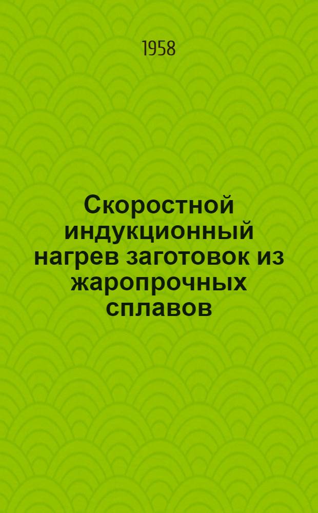 Скоростной индукционный нагрев заготовок из жаропрочных сплавов