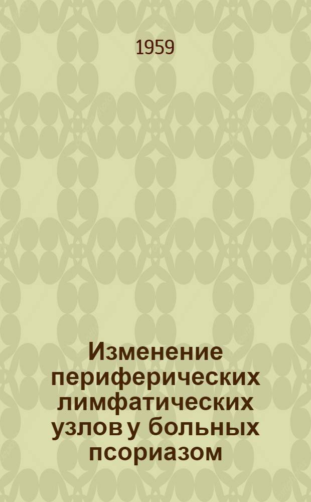 Изменение периферических лимфатических узлов у больных псориазом : (Клинико-гистол. и эксперим. исследование) : Автореферат дис. на соискание учен. степени кандидата мед. наук