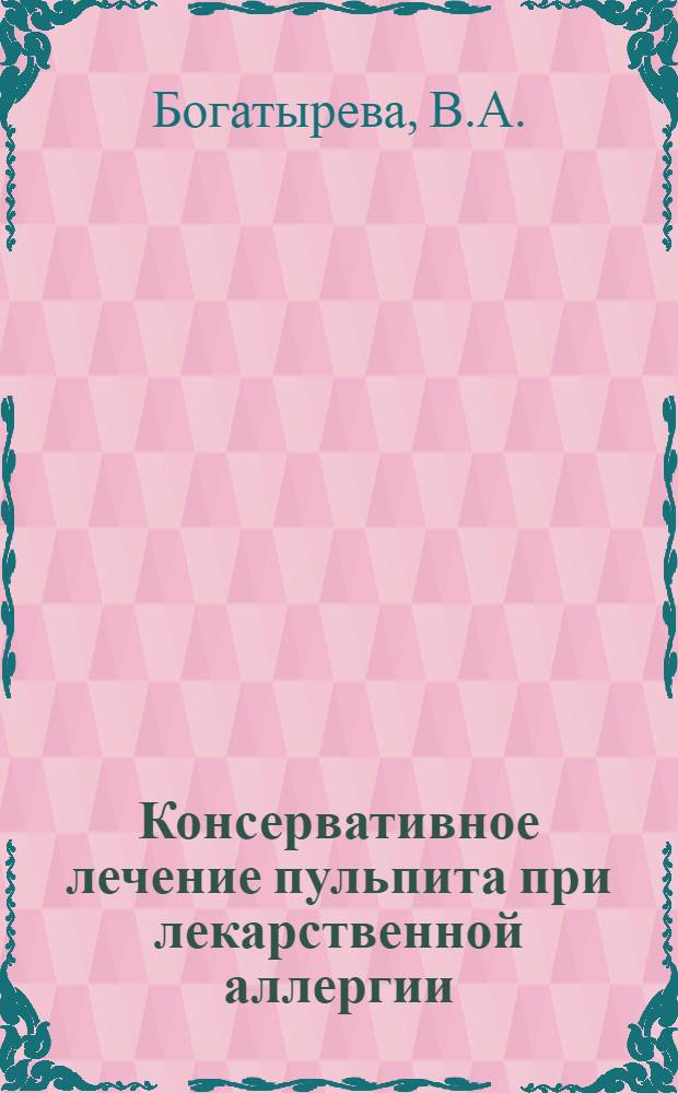 Консервативное лечение пульпита при лекарственной аллергии : Автореферат дис. на соискание учен. степени канд. мед. наук : (771)