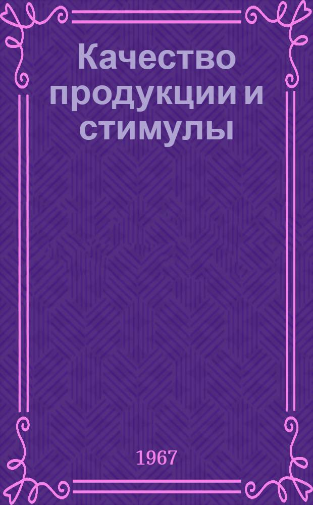 Качество продукции и стимулы