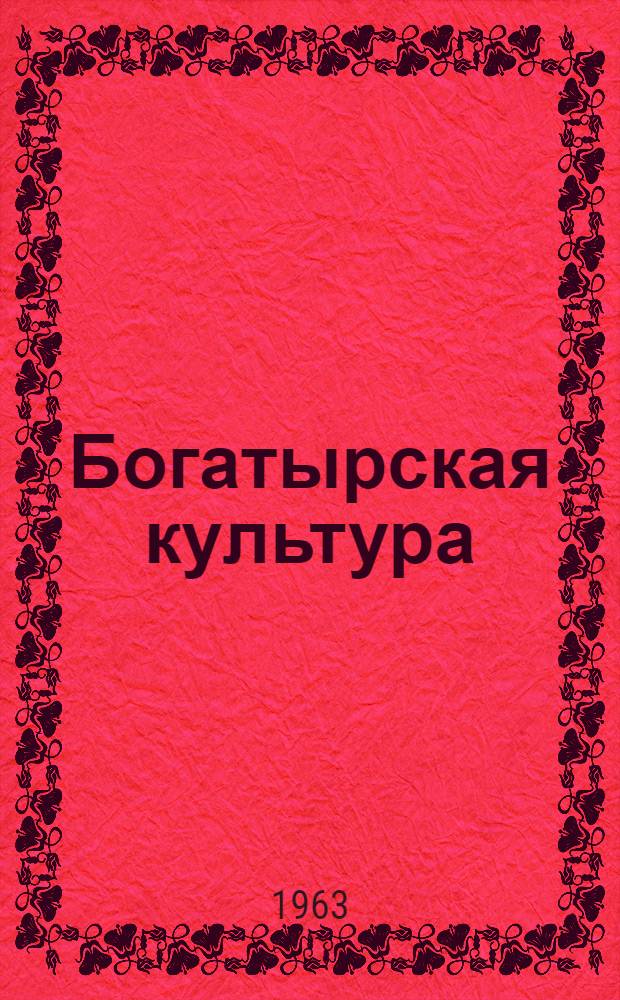 Богатырская культура : Метод. материалы