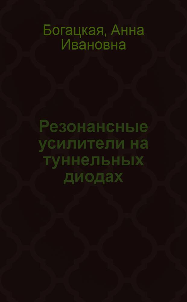 Резонансные усилители на туннельных диодах