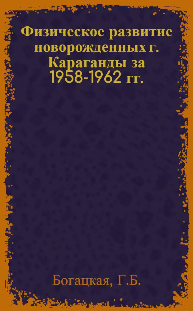 Физическое развитие новорожденных г. Караганды за 1958-1962 гг. : Автореферат дис. на соискание учен. степени кандидата мед. наук