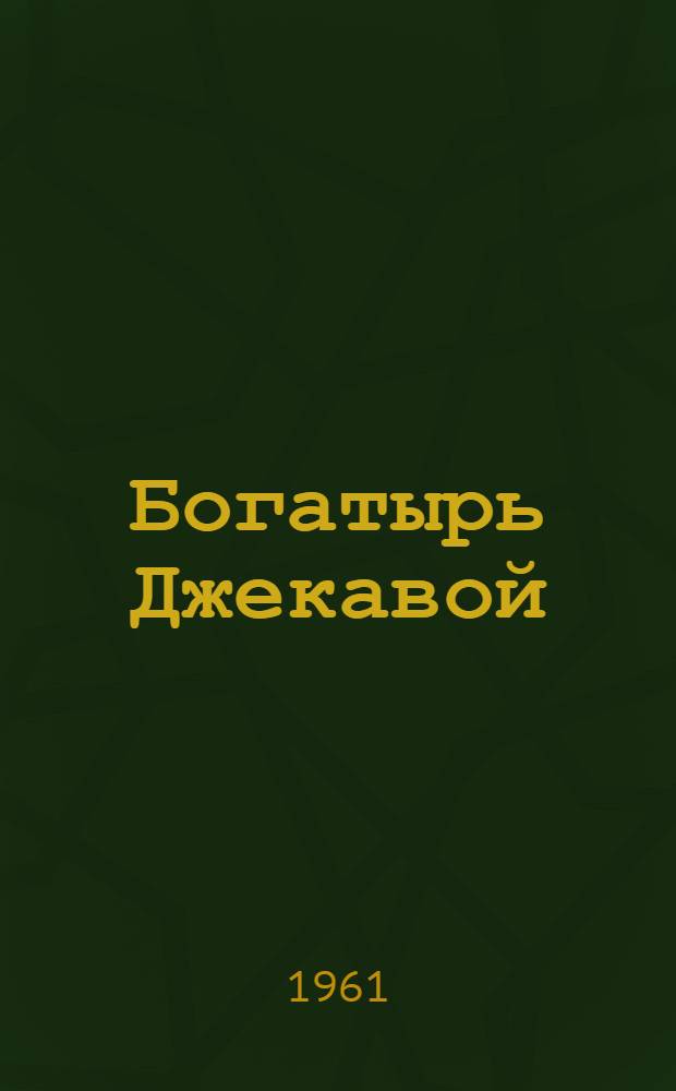 Богатырь Джекавой : Для дошкольного и мл. школьного возраста