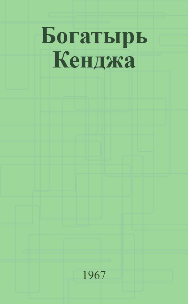Богатырь Кенджа : Для детей : Перевод