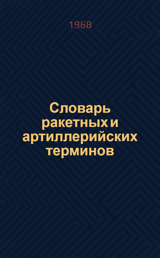 Словарь ракетных и артиллерийских терминов