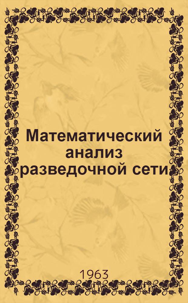 Математический анализ разведочной сети
