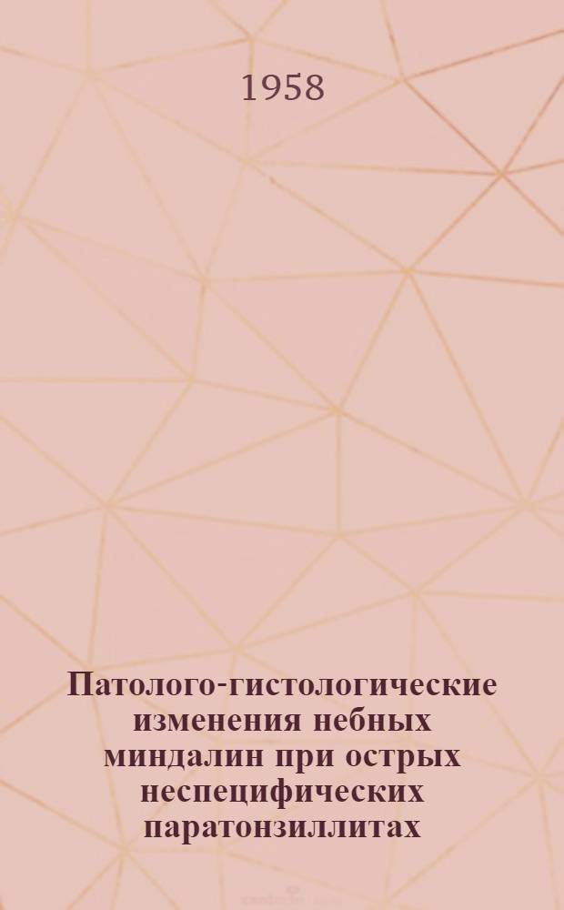 Патолого-гистологические изменения небных миндалин при острых неспецифических паратонзиллитах : Автореферат дис. на соискание учен. степени кандидата мед. наук