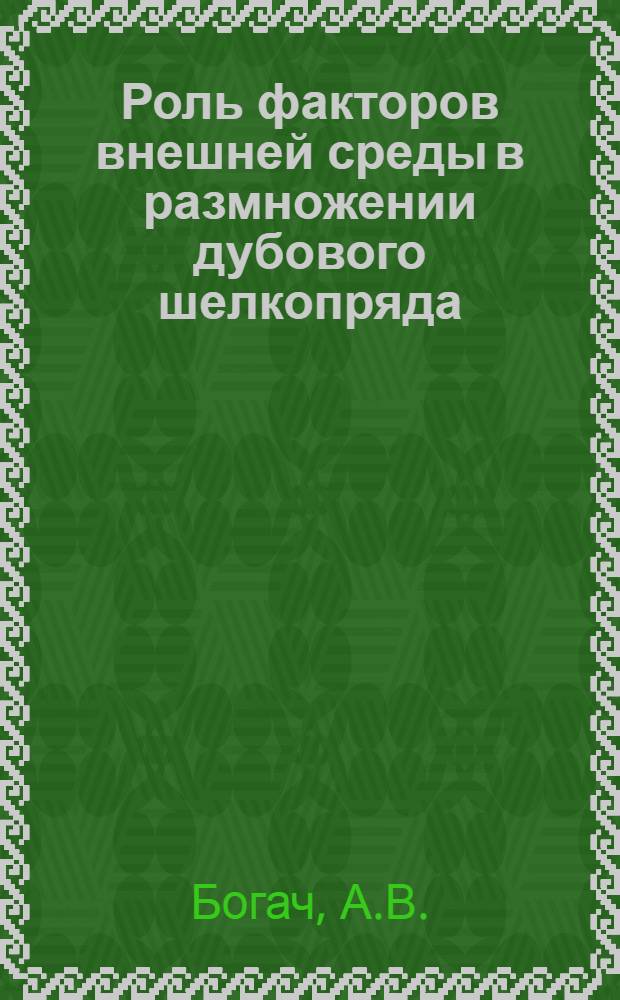 Роль факторов внешней среды в размножении дубового шелкопряда : Автореферат дис. на соискание учен. степени кандидата биол. наук